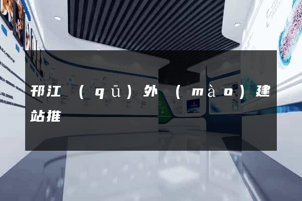 邗江區(qū)外貿(mào)建站推廣