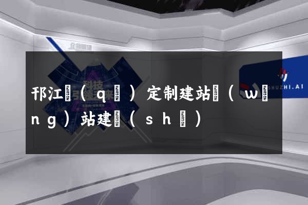 邗江區(qū)定制建站網(wǎng)站建設(shè)