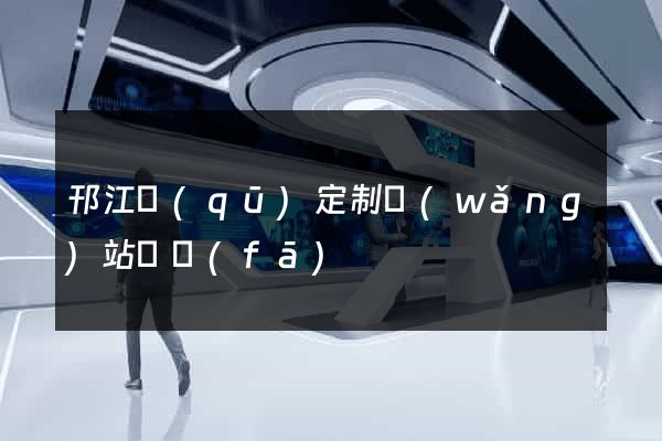 邗江區(qū)定制網(wǎng)站開發(fā)