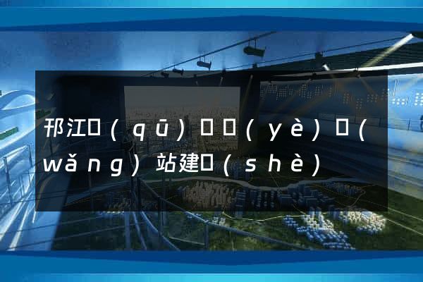 邗江區(qū)專業(yè)網(wǎng)站建設(shè)