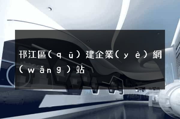 邗江區(qū)建企業(yè)網(wǎng)站