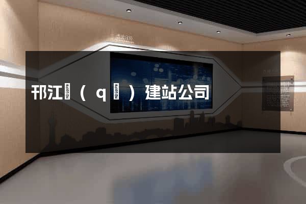 邗江區(qū)建站公司