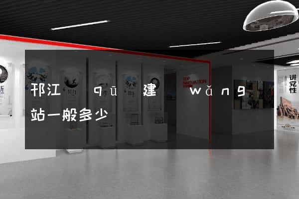 邗江區(qū)建網(wǎng)站一般多少錢