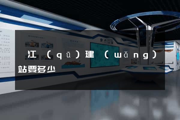 邗江區(qū)建網(wǎng)站要多少錢