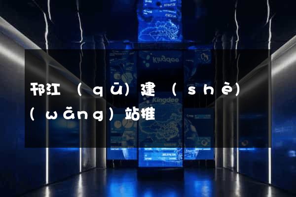 邗江區(qū)建設(shè)網(wǎng)站推廣