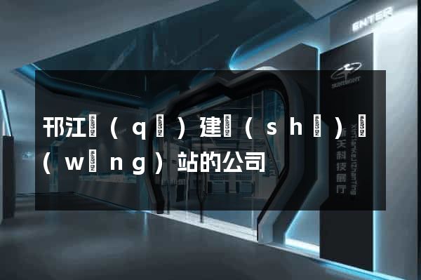 邗江區(qū)建設(shè)網(wǎng)站的公司