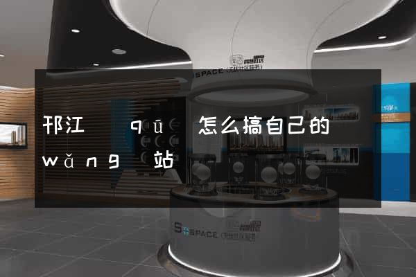 邗江區(qū)怎么搞自己的網(wǎng)站