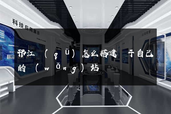 邗江區(qū)怎么搭建屬于自己的網(wǎng)站