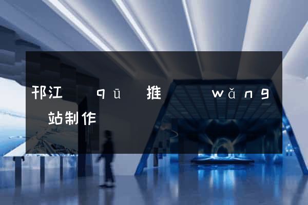 邗江區(qū)推廣網(wǎng)站制作