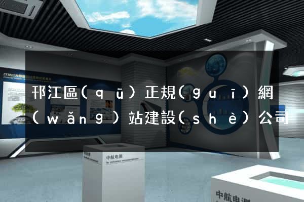 邗江區(qū)正規(guī)網(wǎng)站建設(shè)公司