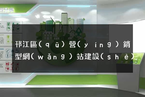 邗江區(qū)營(yíng)銷型網(wǎng)站建設(shè)