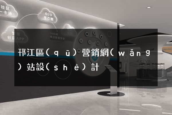 邗江區(qū)營銷網(wǎng)站設(shè)計