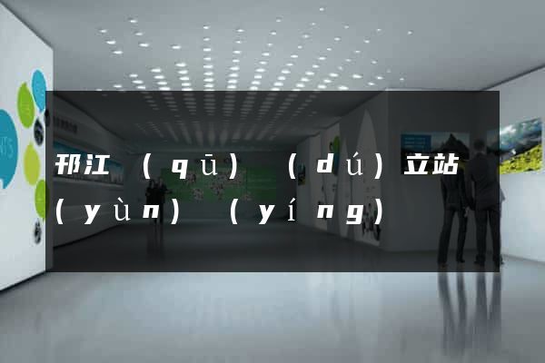 邗江區(qū)獨(dú)立站運(yùn)營(yíng)