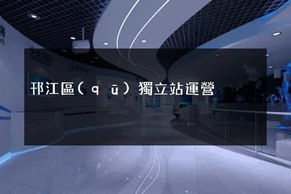 邗江區(qū)獨立站運營