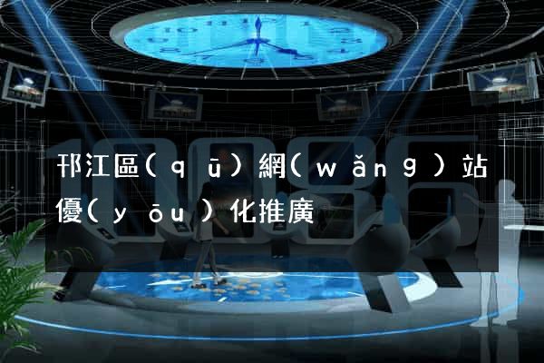 邗江區(qū)網(wǎng)站優(yōu)化推廣