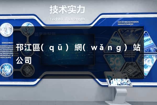 邗江區(qū)網(wǎng)站公司