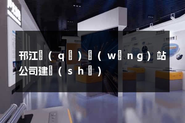 邗江區(qū)網(wǎng)站公司建設(shè)