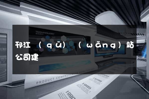 邗江區(qū)網(wǎng)站公司建設