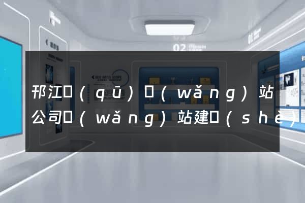 邗江區(qū)網(wǎng)站公司網(wǎng)站建設(shè)