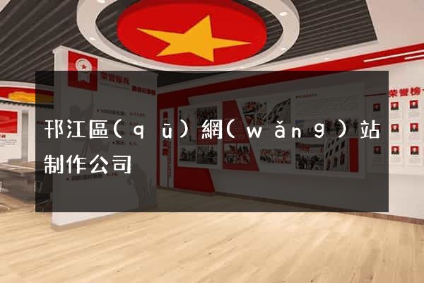 邗江區(qū)網(wǎng)站制作公司