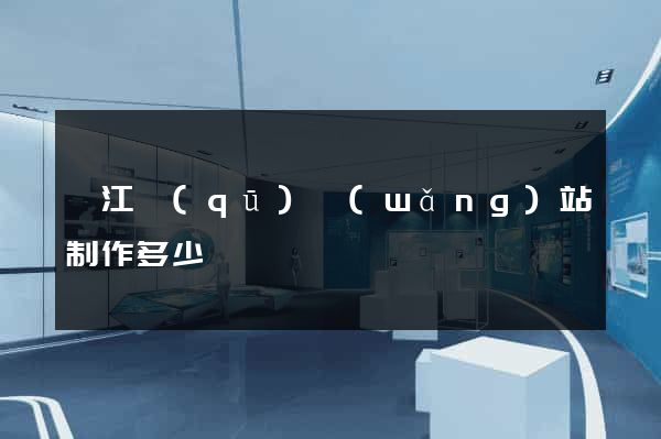 邗江區(qū)網(wǎng)站制作多少錢