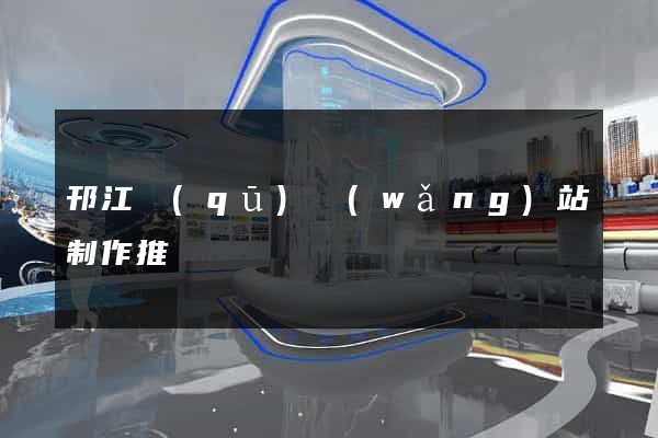 邗江區(qū)網(wǎng)站制作推廣