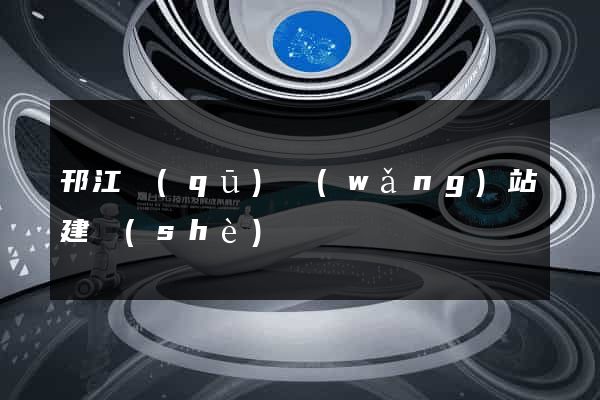 邗江區(qū)網(wǎng)站建設(shè)