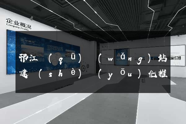 邗江區(qū)網(wǎng)站建設(shè)優(yōu)化推廣