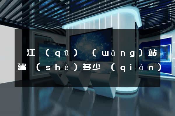 邗江區(qū)網(wǎng)站建設(shè)多少錢(qián)