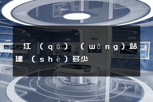 邗江區(qū)網(wǎng)站建設(shè)多少錢