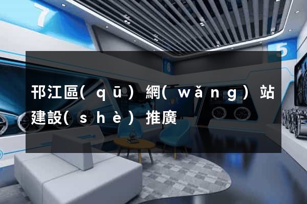 邗江區(qū)網(wǎng)站建設(shè)推廣