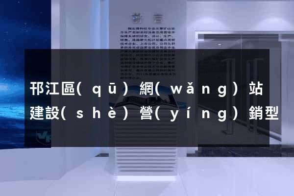 邗江區(qū)網(wǎng)站建設(shè)營(yíng)銷型