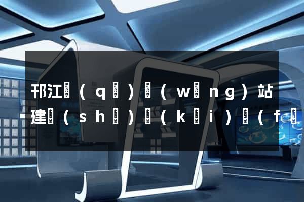 邗江區(qū)網(wǎng)站建設(shè)開(kāi)發(fā)價(jià)格