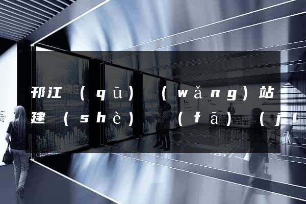 邗江區(qū)網(wǎng)站建設(shè)開發(fā)價(jià)格