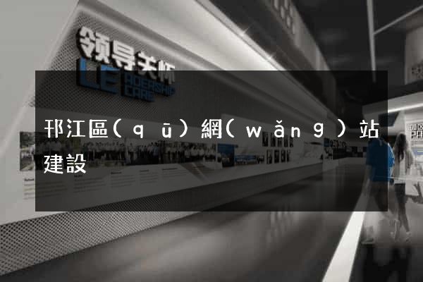 邗江區(qū)網(wǎng)站建設
