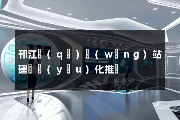 邗江區(qū)網(wǎng)站建設優(yōu)化推廣