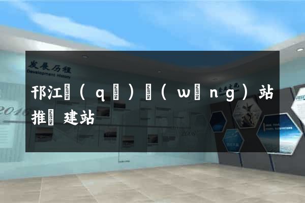 邗江區(qū)網(wǎng)站推廣建站