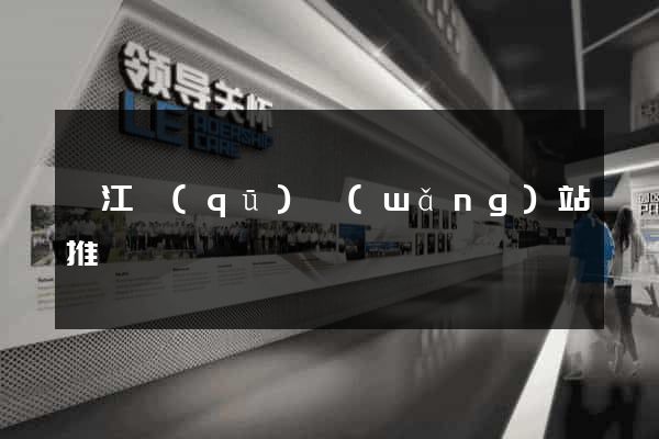 邗江區(qū)網(wǎng)站推廣營銷