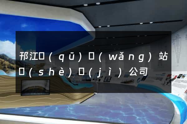 邗江區(qū)網(wǎng)站設(shè)計(jì)公司