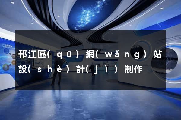 邗江區(qū)網(wǎng)站設(shè)計(jì)制作