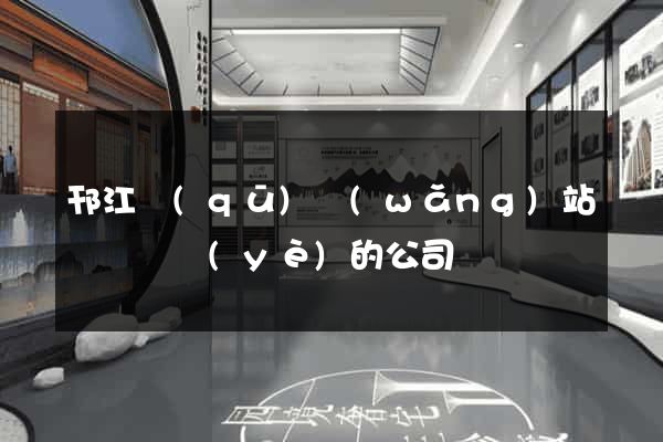 邗江區(qū)網(wǎng)站設計專業(yè)的公司