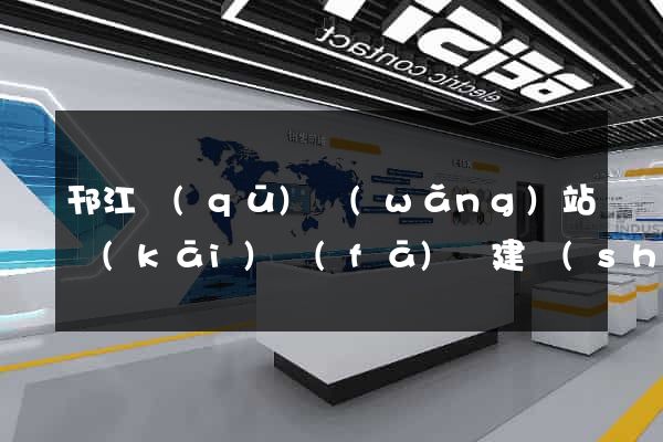 邗江區(qū)網(wǎng)站開(kāi)發(fā)與建設(shè)