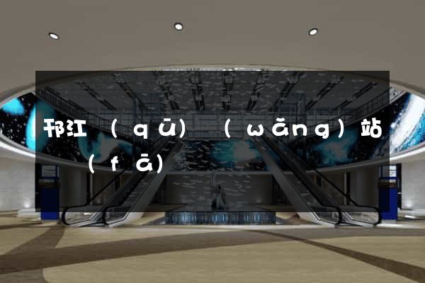 邗江區(qū)網(wǎng)站開發(fā)