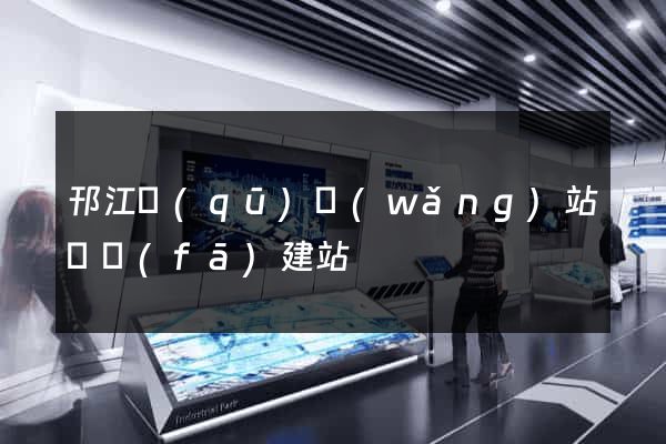 邗江區(qū)網(wǎng)站開發(fā)建站