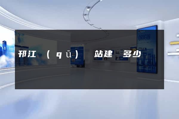 邗江區(qū)網站建設多少錢