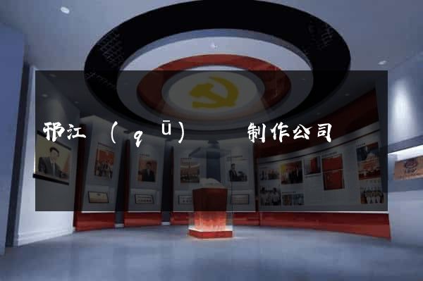 邗江區(qū)網頁制作公司