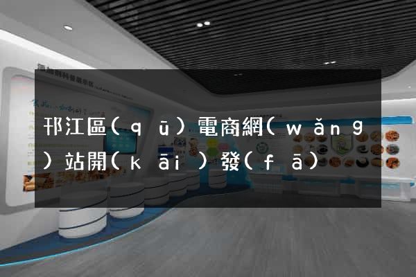 邗江區(qū)電商網(wǎng)站開(kāi)發(fā)