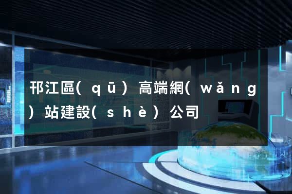 邗江區(qū)高端網(wǎng)站建設(shè)公司