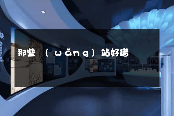 那些網(wǎng)站好借錢