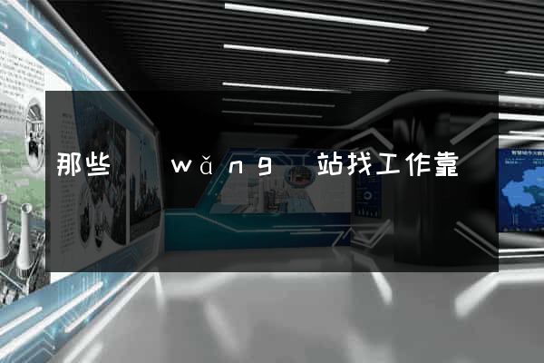 那些網(wǎng)站找工作靠譜
